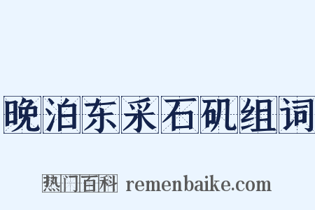 晚泊东采石矶组词是什么意思的图片